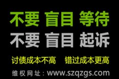 朋友欠錢不還，委托深圳追債公司要通知老賴嗎